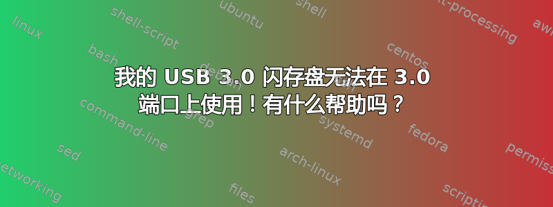 我的 USB 3.0 闪存盘无法在 3.0 端口上使用！有什么帮助吗？