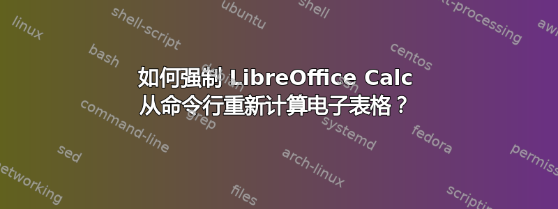 如何强制 LibreOffice Calc 从命令行重新计算电子表格？