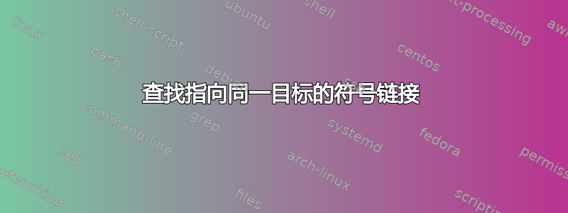 查找指向同一目标的符号链接