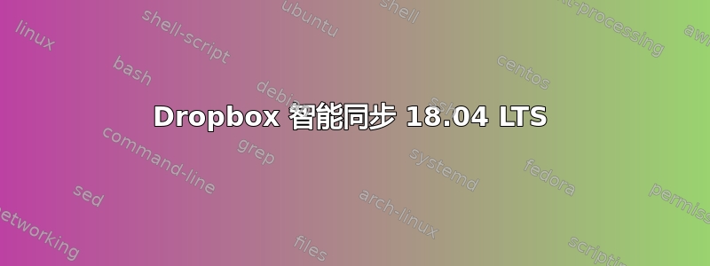 Dropbox 智能同步 18.04 LTS