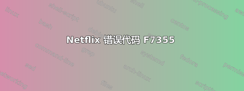 Netflix 错误代码 F7355