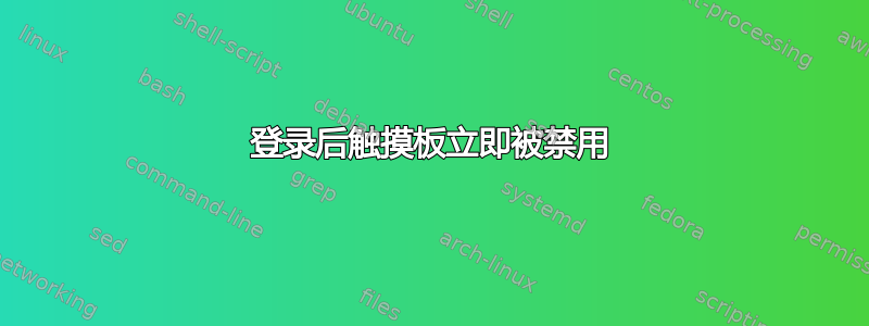 登录后触摸板立即被禁用