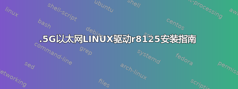 2.5G以太网LINUX驱动r8125安装指南