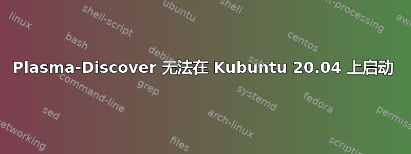 Plasma-Discover 无法在 Kubuntu 20.04 上启动