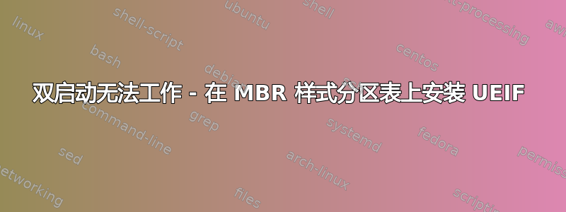 双启动无法工作 - 在 MBR 样式分区表上安装 UEIF