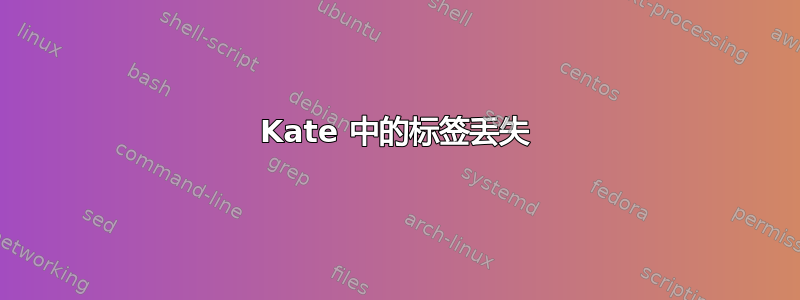 Kate 中的标签丢失