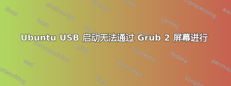 Ubuntu USB 启动无法通过 Grub 2 屏幕进行