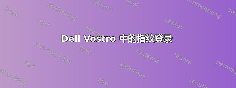 Dell Vostro 中的指纹登录