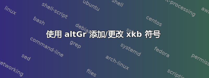 使用 altGr 添加/更改 xkb 符号