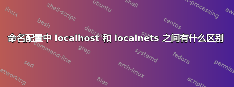 命名配置中 localhost 和 localnets 之间有什么区别