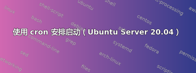 使用 cron 安排启动（Ubuntu Server 20.04）