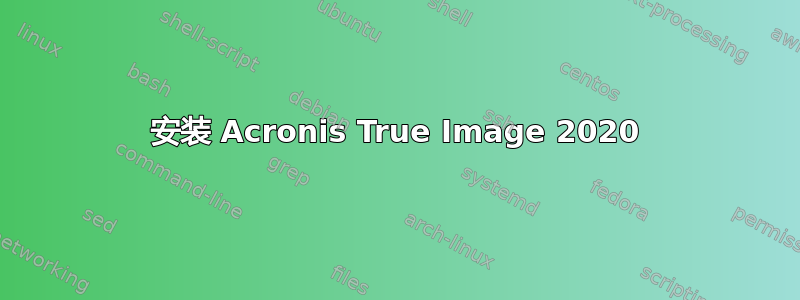 安装 Acronis True Image 2020