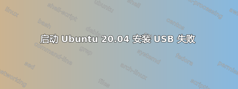 启动 Ubuntu 20.04 安装 USB 失败