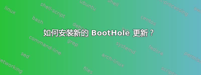 如何安装新的 BootHole 更新？