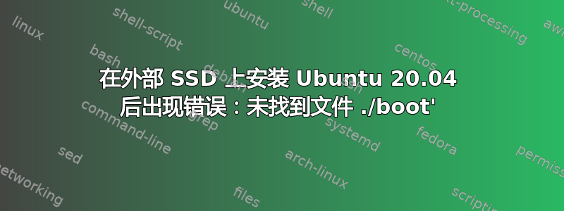 在外部 SSD 上安装 Ubuntu 20.04 后出现错误：未找到文件 ./boot'