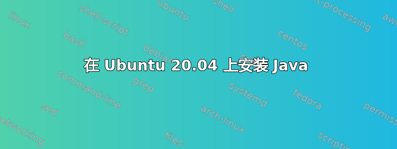 在 Ubuntu 20.04 上安装 Java