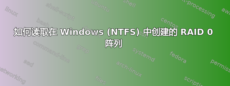 如何读取在 Windows (NTFS) 中创建的 RAID 0 阵列