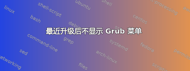 最近升级后不显示 Grub 菜单