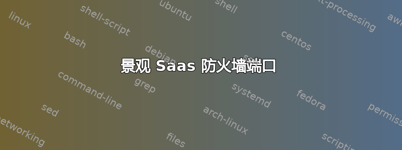 景观 Saas 防火墙端口