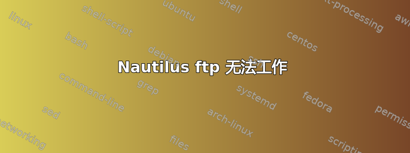 Nautilus ftp 无法工作