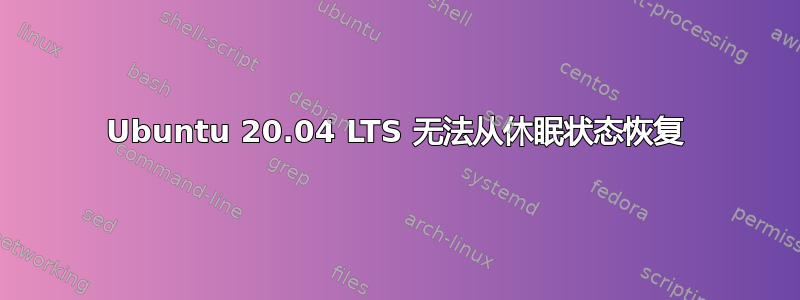 Ubuntu 20.04 LTS 无法从休眠状态恢复