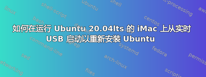 如何在运行 Ubuntu 20.04lts 的 iMac 上从实时 USB 启动以重新安装 Ubuntu 