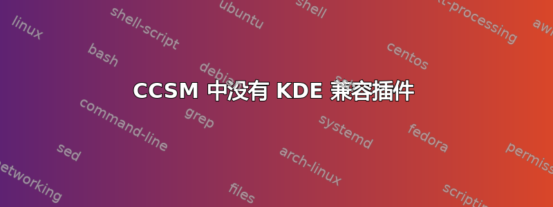 CCSM 中没有 KDE 兼容插件