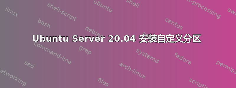 Ubuntu Server 20.04 安装自定义分区