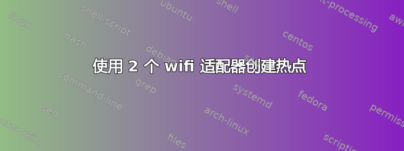 使用 2 个 wifi 适配器创建热点