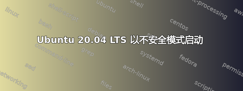 Ubuntu 20.04 LTS 以不安全模式启动