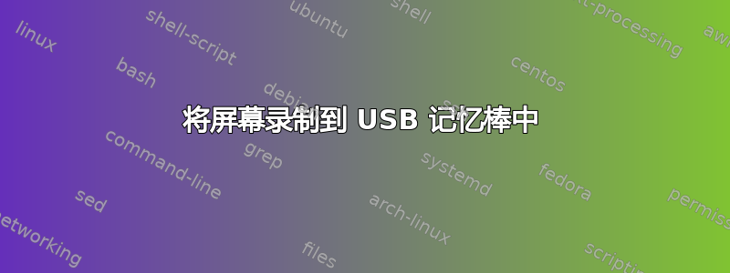 将屏幕录制到 USB 记忆棒中