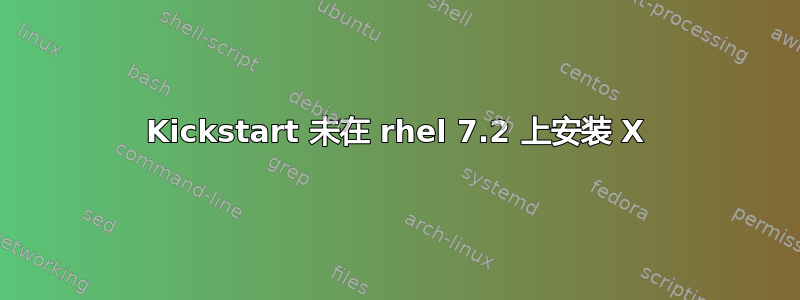 Kickstart 未在 rhel 7.2 上安装 X