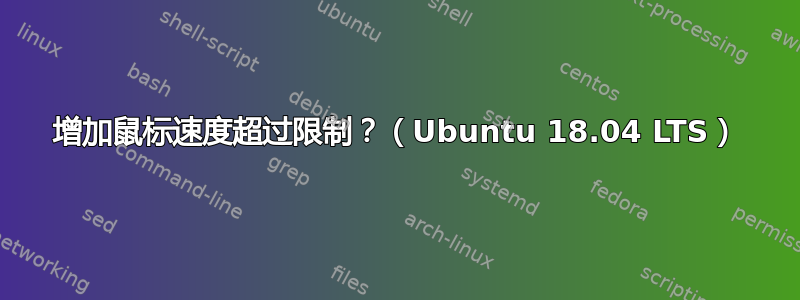 增加鼠标速度超过限制？（Ubuntu 18.04 LTS）