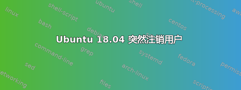 Ubuntu 18.04 突然注销用户