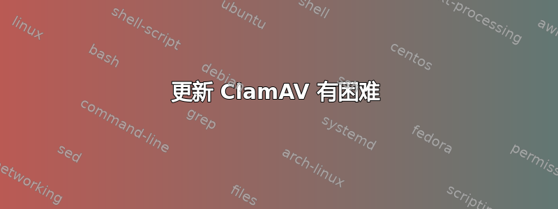 更新 ClamAV 有困难