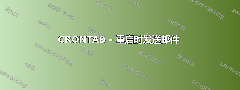 CRONTAB - 重启时发送邮件