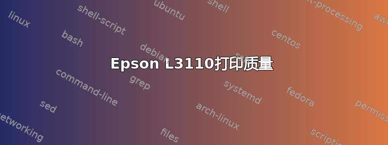 Epson L3110打印质量