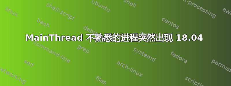 MainThread 不熟悉的进程突然出现 18.04