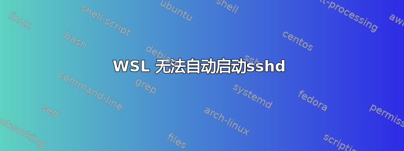 WSL 无法自动启动sshd