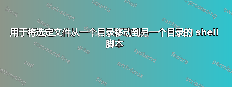 用于将选定文件从一个目录移动到另一个目录的 shell 脚本