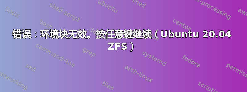 错误：环境块无效。按任意键继续（Ubuntu 20.04 ZFS）