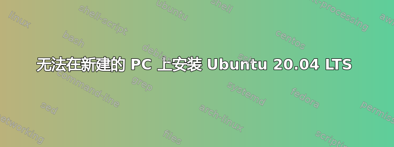 无法在新建的 PC 上安装 Ubuntu 20.04 LTS