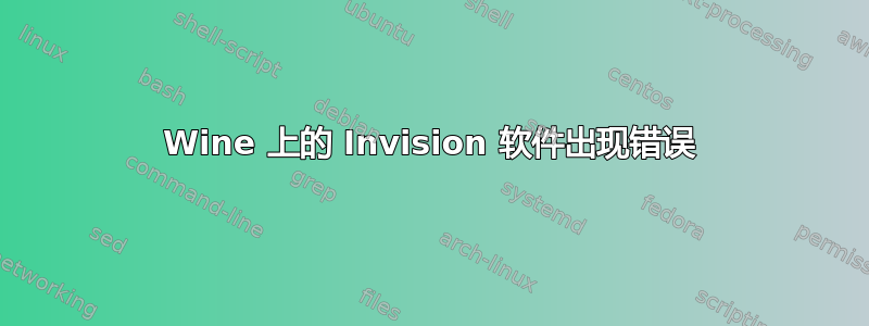 Wine 上的 Invision 软件出现错误