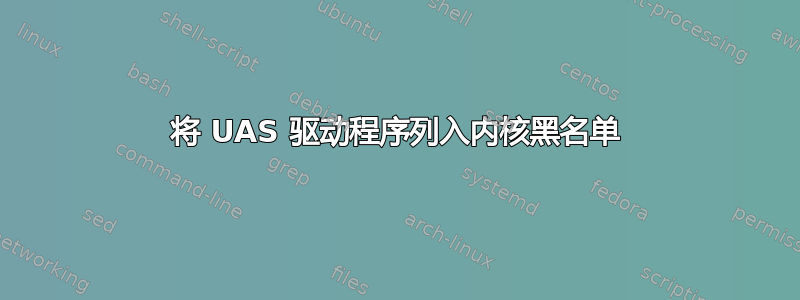 将 UAS 驱动程序列入内核黑名单