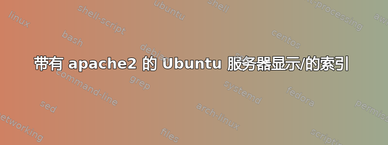 带有 apache2 的 Ubuntu 服务器显示/的索引