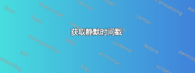 获取静默时间戳