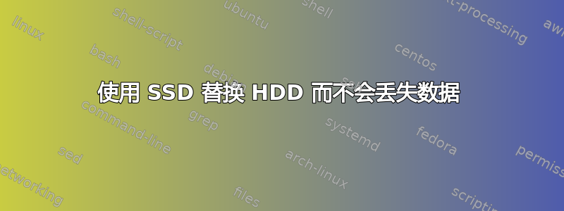 使用 SSD 替换 HDD 而不会丢失数据