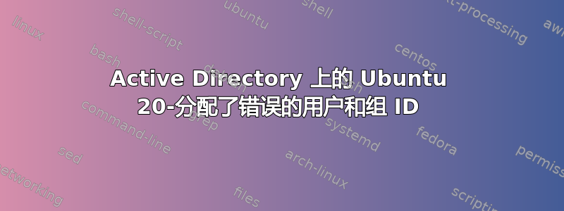 Active Directory 上的 Ubuntu 20-分配了错误的用户和组 ID