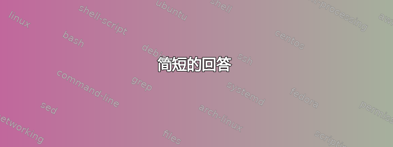 简短的回答