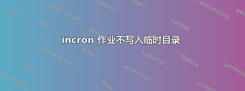 incron 作业不写入临时目录